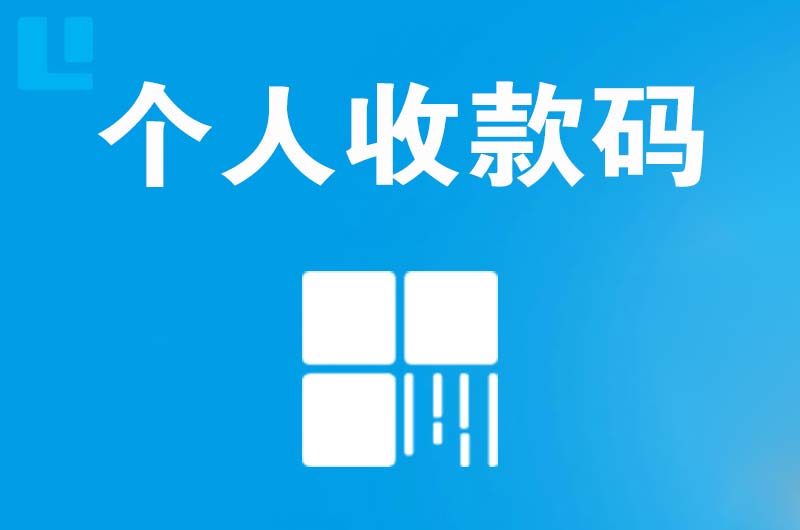 洛宁拉卡拉个人收款码