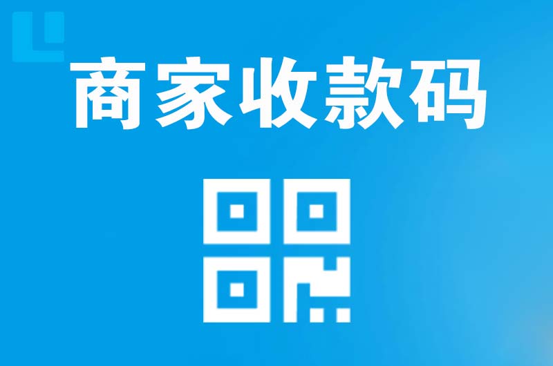洛宁拉卡拉商家收款码