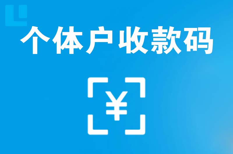 洛宁拉卡拉个体户收款码