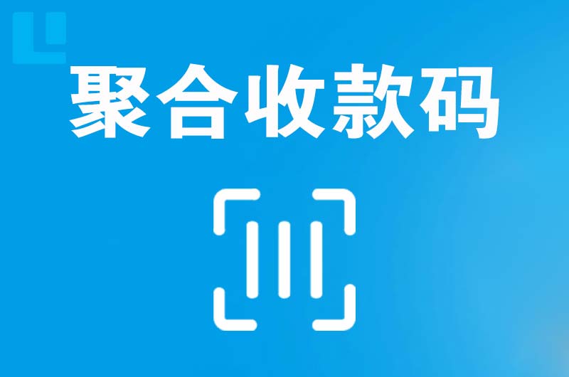 洛宁拉卡拉聚合收款码